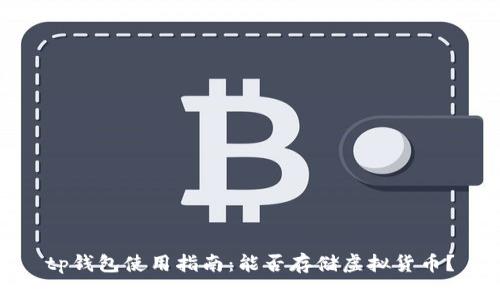 tp钱包使用指南:能否存储虚拟货币?