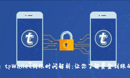 Title: tpWallet到账时间解析:让你了解资金到账的秘密