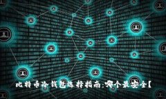 比特币冷钱包选择指南：哪个最安全？