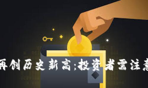 狗狗币价格再创历史新高:投资者需注意的市场动态