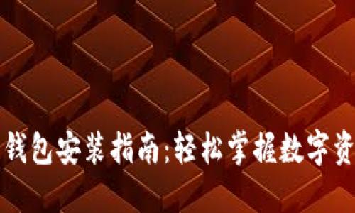 区块链钱包安装指南:轻松掌握数字资产管理