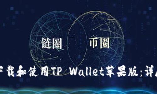 如何下载和使用TP Wallet苹果版:详尽指南