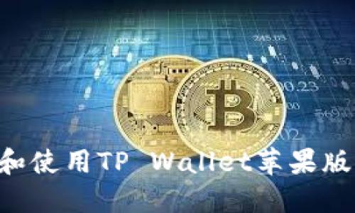 如何下载和使用TP Wallet苹果版:详尽指南
