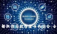 深入了解微课与数字货币的结合：全面指南