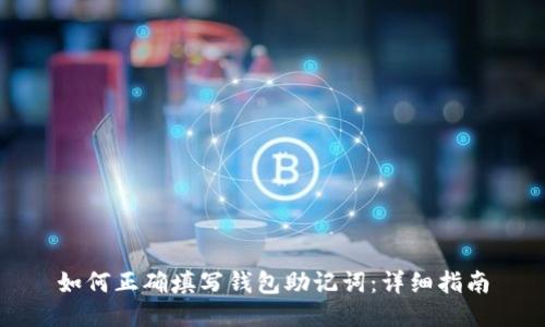 如何正确填写钱包助记词:详细指南