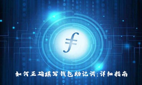 如何正确填写钱包助记词:详细指南