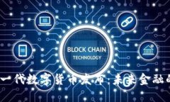 2023年新一代数字货币发布：未来金融的变革之路