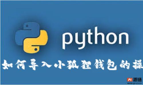 ###
TP钱包如何导入小狐狸钱包的操作指南