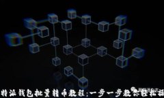 比特派钱包批量转币教程：一步一步教你轻松操