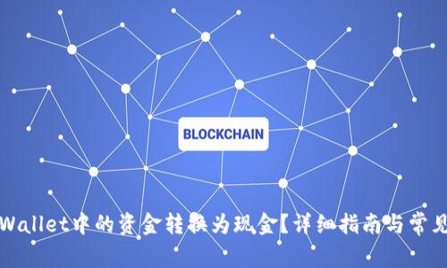 如何将tpWallet中的资金转换为现金?详细指南与常见问题解析
