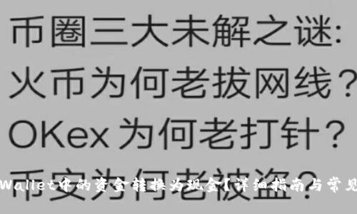 如何将tpWallet中的资金转换为现金?详细指南与常见问题解析