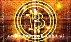 如何安全高效地为比特币钱包充值？