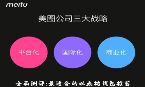 
全面测评：最适合的以太坊钱包推荐