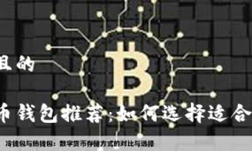 思考一个且的
常用虚拟币钱包推荐:如何选择适合你的钱包?