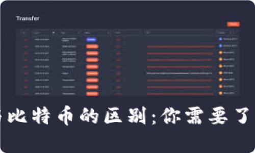 轻钱包与比特币的区别：你需要了解的要素