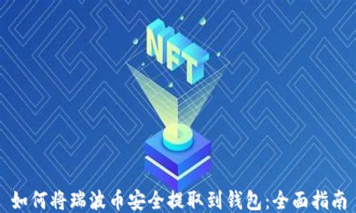 
如何将瑞波币安全提取到钱包：全面指南