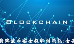 如何将瑞波币安全提取到钱包：全面指南