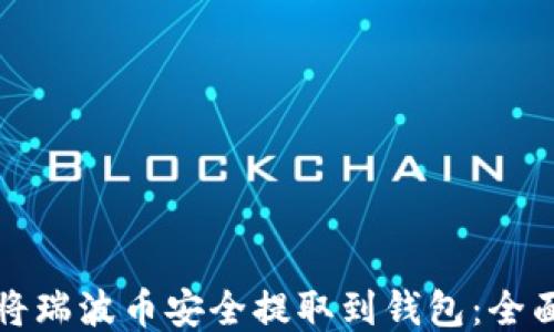 
如何将瑞波币安全提取到钱包：全面指南