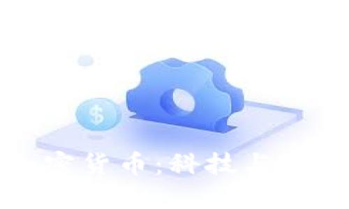 探索电影加密货币：科技与人性的交汇点