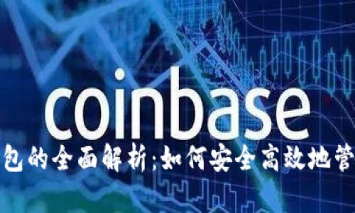加密货币平台钱包的全面解析:如何安全高效地管理您的数字资产