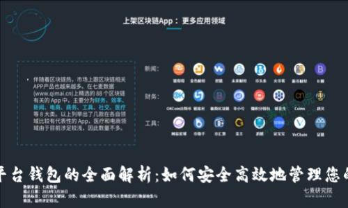 加密货币平台钱包的全面解析:如何安全高效地管理您的数字资产