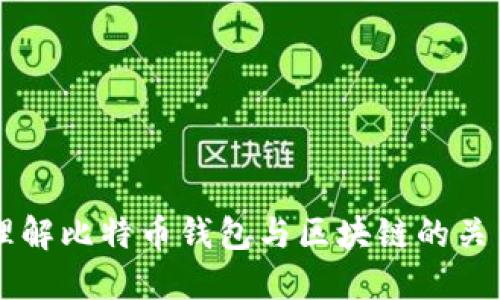 理解比特币钱包与区块链的关系