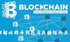 理解比特币钱包与区块链的关系