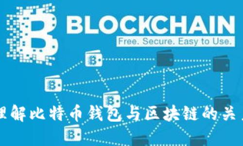 理解比特币钱包与区块链的关系