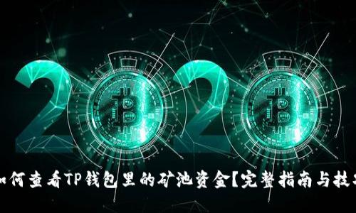 如何查看TP钱包里的矿池资金?完整指南与技巧
