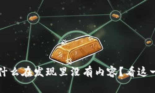 TP钱包为什么在发现里没有内容?看这一篇就明白