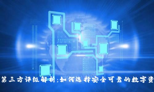 TP钱包中的第三方评级解析:如何选择安全可靠的数字资产管理工具
