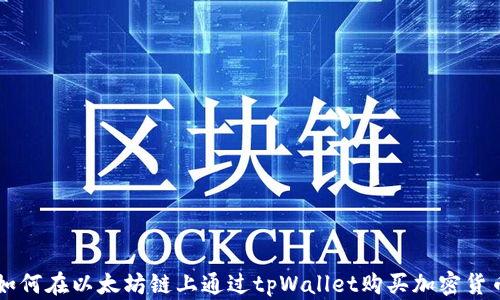 如何在以太坊链上通过tpWallet购买加密货币