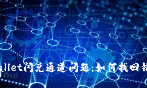 解读tpWallet闪兑通道问题:如何找回错误的交易