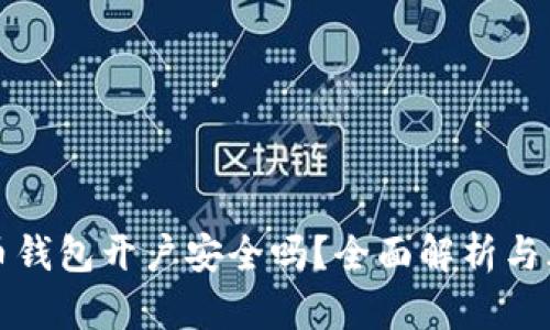 数字货币钱包开户安全吗?全面解析与风险防范