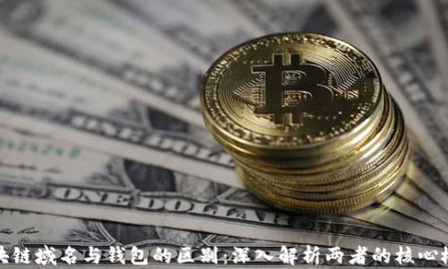 区块链域名与钱包的区别:深入解析两者的核心概念