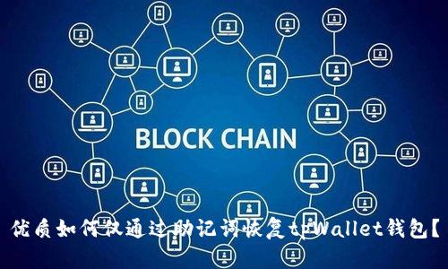 优质如何仅通过助记词恢复tpWallet钱包?