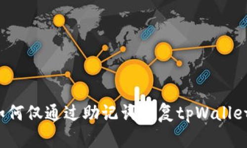 优质如何仅通过助记词恢复tpWallet钱包?