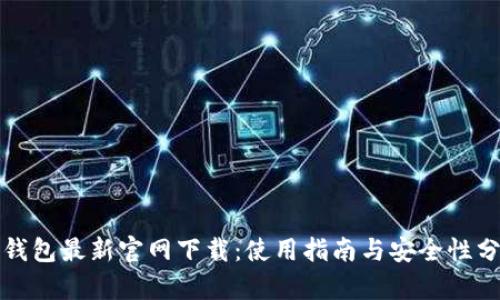 TP钱包最新官网下载:使用指南与安全性分析