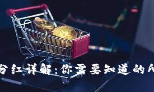 TP钱包分红详解:你需要知道的所有信息