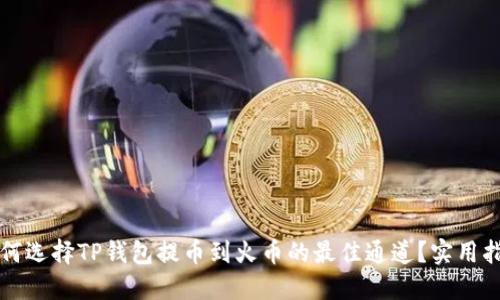 如何选择TP钱包提币到火币的最佳通道?实用指南