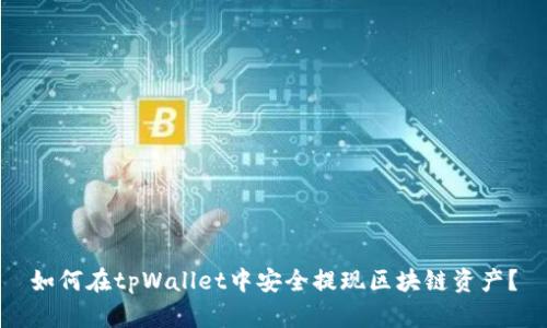 如何在tpWallet中安全提现区块链资产?