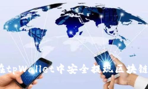 如何在tpWallet中安全提现区块链资产?