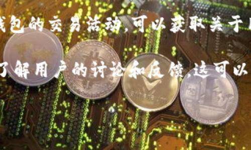 由于我无法访问实时信息和数据，不能提供关于“TP钱包”的即时状况或最新消息。不过，我可以给你一些建议，帮助你了解相关情况。

要了解TP钱包目前的状况，你可以采取以下几种方法：

1. **官网查询**：访问TP钱包的官方网站，查看是否有更新的公告或新闻。

2. **社交媒体**：查看TP钱包的官方社交媒体账户，如Twitter、Telegram或Discord，通常会有实时的信息更新。

3. **区块链浏览器**：通过区块链浏览器查询TP钱包的交易活动，可以获取关于用户活跃度和当前交易状况的相关信息。

4. **社区论坛**：访问相关的社群论坛或Reddit，了解用户的讨论和反馈，这可以给你提供一些实用的信息。

如需了解其他与TP钱包相关的信息，欢迎问我！