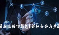 如何顺利注册TP钱包？详细条件与步骤解析