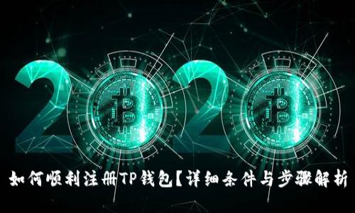 如何顺利注册TP钱包?详细条件与步骤解析