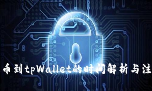 欧意提币到tpWallet的时间解析与注意事项
