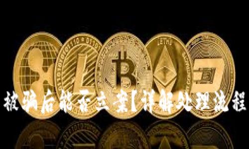 TP钱包资产被骗后能否立案?详解处理流程与法律支持
