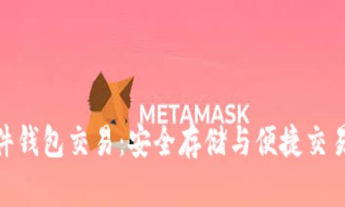 加密货币硬件钱包交易:安全存储与便捷交易的完美结合
