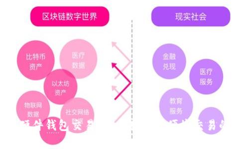 加密货币硬件钱包交易:安全存储与便捷交易的完美结合