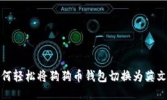 如何轻松将狗狗币钱包切换为英文版